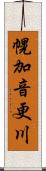 幌加音更川 Scroll