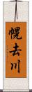 幌去川 Scroll