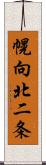 幌向北二条 Scroll