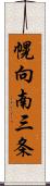 幌向南三条 Scroll