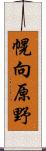 幌向原野 Scroll