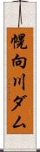 幌向川ダム Scroll