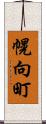 幌向町 Scroll