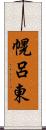 幌呂東 Scroll