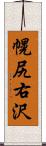 幌尻右沢 Scroll