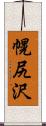 幌尻沢 Scroll