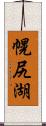 幌尻湖 Scroll