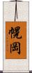 幌岡 Scroll