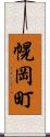 幌岡町 Scroll