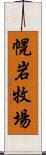 幌岩牧場 Scroll