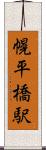 幌平橋駅 Scroll
