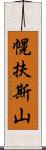 幌扶斯山 Scroll