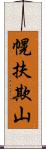 幌扶欺山 Scroll