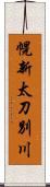 幌新太刀別川 Scroll