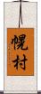 幌村 Scroll