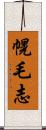 幌毛志 Scroll