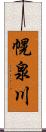 幌泉川 Scroll