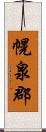 幌泉郡 Scroll