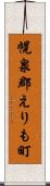 幌泉郡えりも町 Scroll