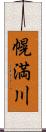 幌満川 Scroll
