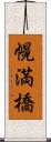 幌満橋 Scroll