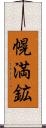 幌満鉱 Scroll