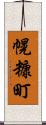 幌糠町 Scroll