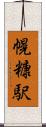 幌糠駅 Scroll