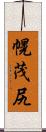 幌茂尻 Scroll