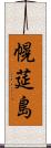 幌莚島 Scroll