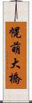 幌萌大橋 Scroll