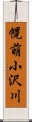 幌萌小沢川 Scroll