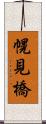 幌見橋 Scroll