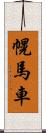 幌馬車 Scroll
