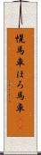 幌馬車 Scroll