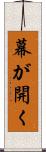 幕が開く Scroll