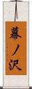幕ノ沢 Scroll