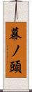 幕ノ頭 Scroll
