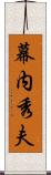 幕内秀夫 Scroll