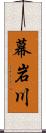 幕岩川 Scroll