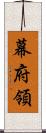 幕府領 Scroll