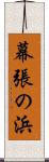 幕張の浜 Scroll