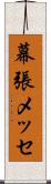 幕張メッセ Scroll