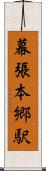 幕張本郷駅 Scroll