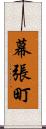 幕張町 Scroll