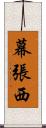 幕張西 Scroll