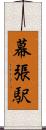 幕張駅 Scroll
