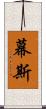 幕斯 Scroll