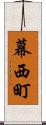 幕西町 Scroll