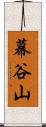 幕谷山 Scroll
